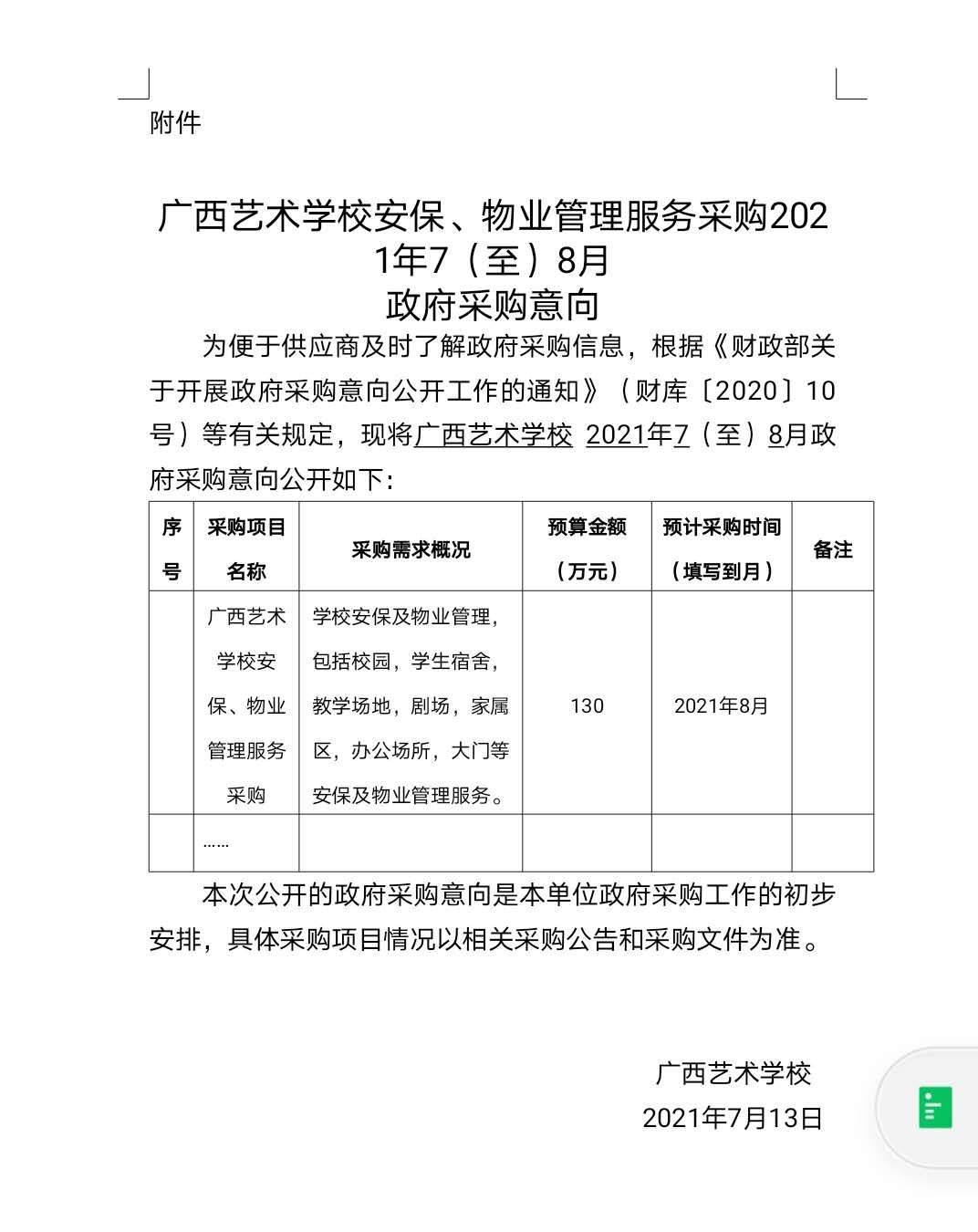 亚新（中国）安保、物业服务采购2021年7（至）8月政府采购意向.jpg