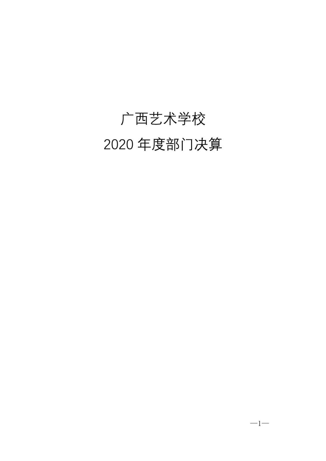 亚新（中国）2020年度部门决算公开文本-1.jpg